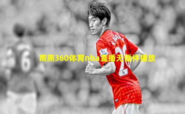 雨燕360体育nba直播无插件播放