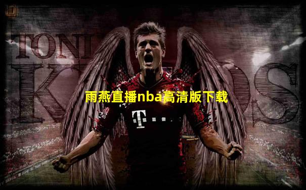 雨燕直播nba高清版下载