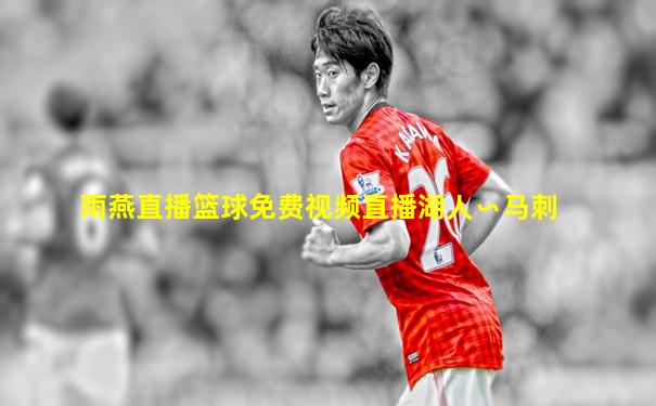 雨燕直播篮球免费视频直播湖人∽马刺