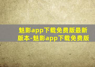 魅影app下载免费版最新版本-魅影app下载免费版