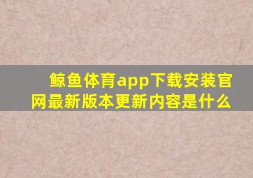鲸鱼体育app下载安装官网最新版本更新内容是什么