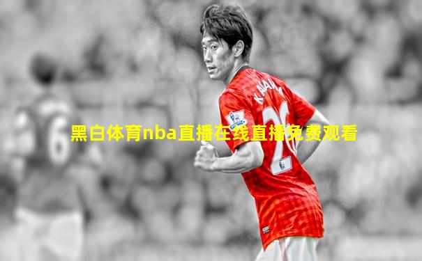 黑白体育nba直播在线直播免费观看
